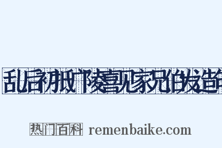 乱后初抵广陵喜见家兄伯发造句是什么意思的图片